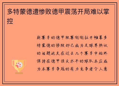 多特蒙德遭惨败德甲震荡开局难以掌控