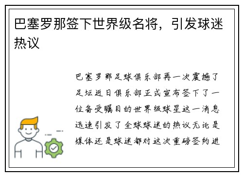 巴塞罗那签下世界级名将，引发球迷热议