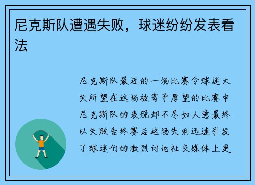 尼克斯队遭遇失败，球迷纷纷发表看法
