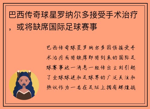 巴西传奇球星罗纳尔多接受手术治疗，或将缺席国际足球赛事