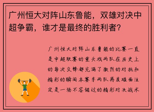 广州恒大对阵山东鲁能，双雄对决中超争霸，谁才是最终的胜利者？