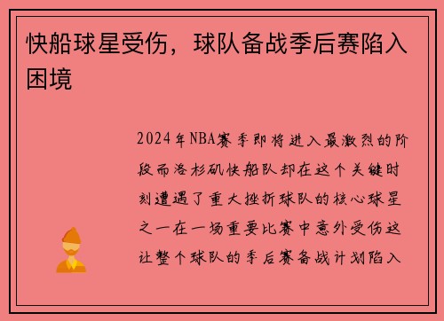 快船球星受伤，球队备战季后赛陷入困境
