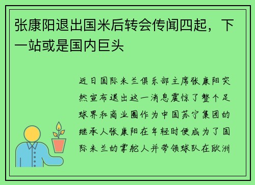 张康阳退出国米后转会传闻四起，下一站或是国内巨头