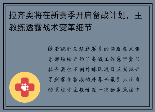 拉齐奥将在新赛季开启备战计划，主教练透露战术变革细节