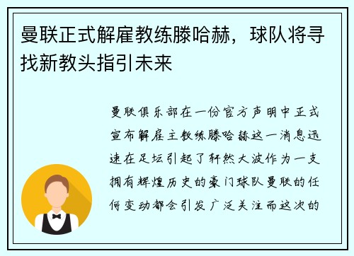 曼联正式解雇教练滕哈赫，球队将寻找新教头指引未来