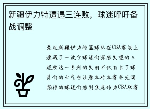 新疆伊力特遭遇三连败，球迷呼吁备战调整