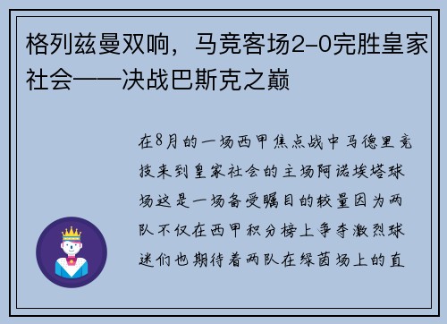 格列兹曼双响，马竞客场2-0完胜皇家社会——决战巴斯克之巅