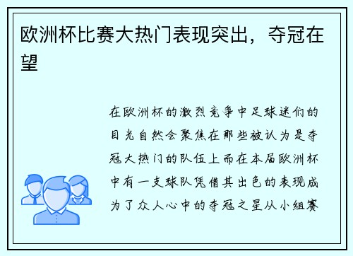 欧洲杯比赛大热门表现突出，夺冠在望