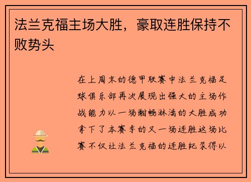 法兰克福主场大胜，豪取连胜保持不败势头