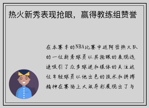 热火新秀表现抢眼，赢得教练组赞誉