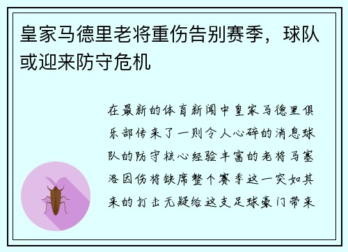 皇家马德里老将重伤告别赛季，球队或迎来防守危机