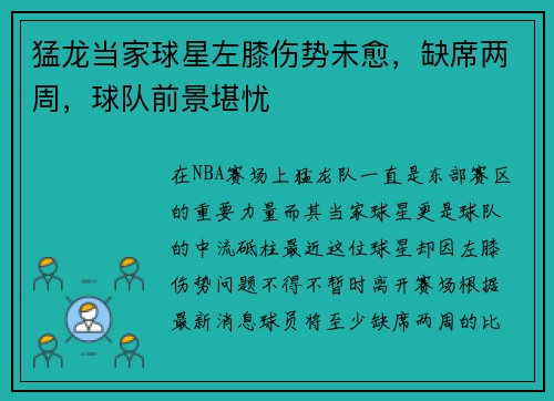 猛龙当家球星左膝伤势未愈，缺席两周，球队前景堪忧