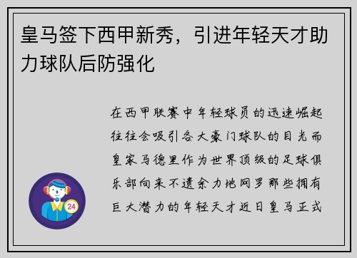 皇马签下西甲新秀，引进年轻天才助力球队后防强化