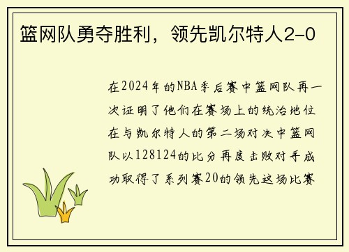篮网队勇夺胜利，领先凯尔特人2-0