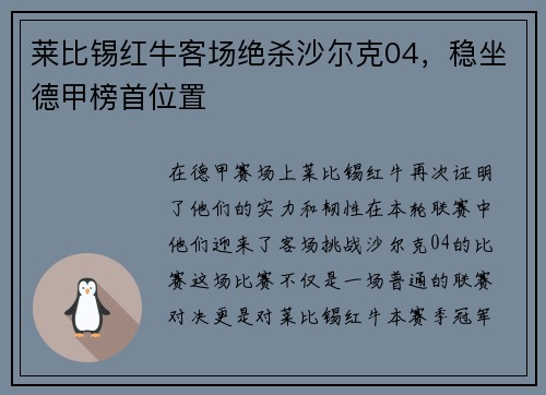 莱比锡红牛客场绝杀沙尔克04，稳坐德甲榜首位置