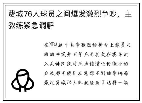 费城76人球员之间爆发激烈争吵，主教练紧急调解