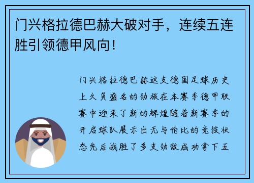 门兴格拉德巴赫大破对手，连续五连胜引领德甲风向！