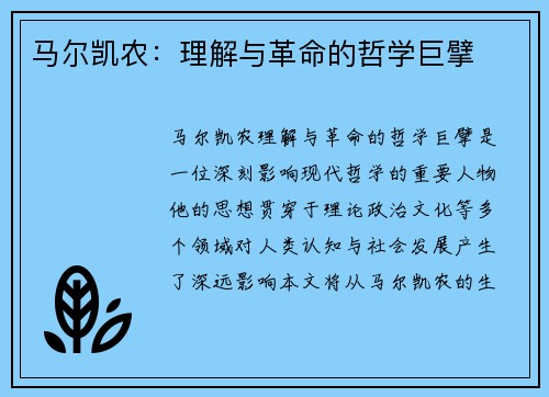 马尔凯农：理解与革命的哲学巨擘
