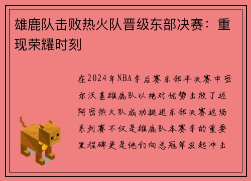 雄鹿队击败热火队晋级东部决赛：重现荣耀时刻