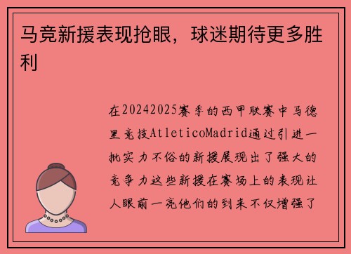 马竞新援表现抢眼，球迷期待更多胜利