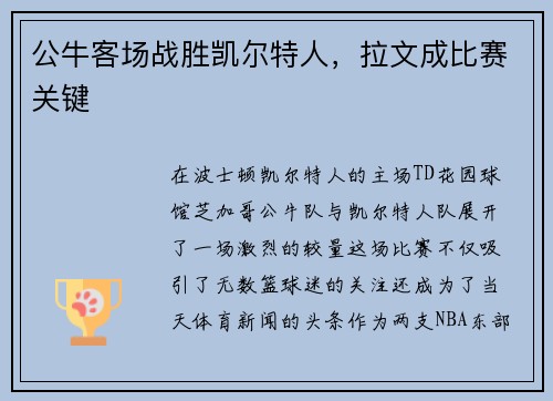 公牛客场战胜凯尔特人，拉文成比赛关键