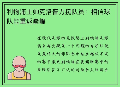 利物浦主帅克洛普力挺队员：相信球队能重返巅峰