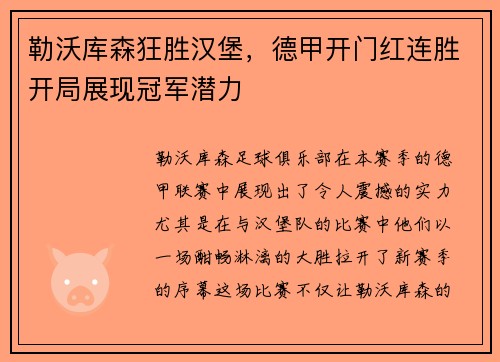 勒沃库森狂胜汉堡，德甲开门红连胜开局展现冠军潜力