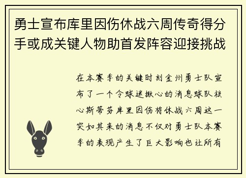 勇士宣布库里因伤休战六周传奇得分手或成关键人物助首发阵容迎接挑战