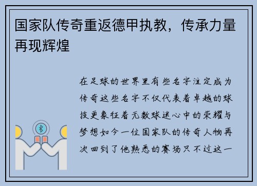 国家队传奇重返德甲执教，传承力量再现辉煌
