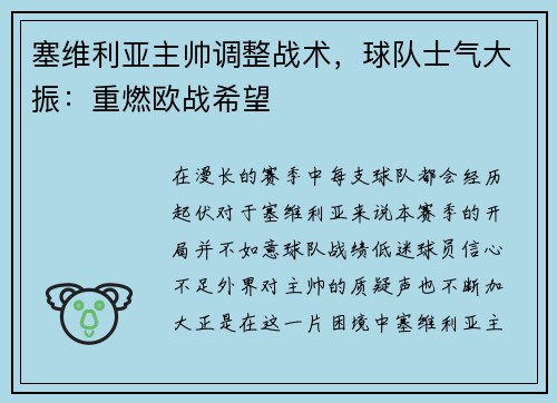 塞维利亚主帅调整战术，球队士气大振：重燃欧战希望