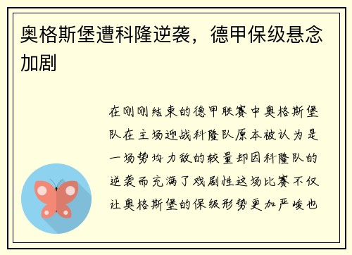奥格斯堡遭科隆逆袭，德甲保级悬念加剧