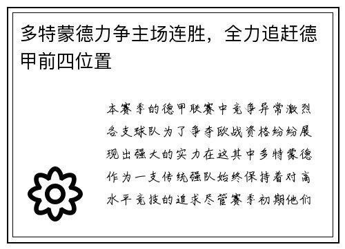 多特蒙德力争主场连胜，全力追赶德甲前四位置