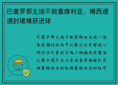 巴塞罗那主场不敌塞维利亚，梅西遭遇封堵难获进球