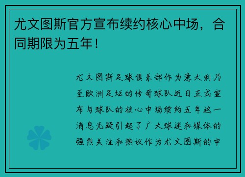 尤文图斯官方宣布续约核心中场，合同期限为五年！