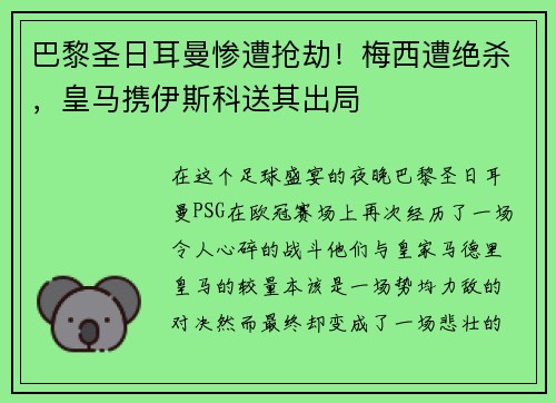 巴黎圣日耳曼惨遭抢劫！梅西遭绝杀，皇马携伊斯科送其出局