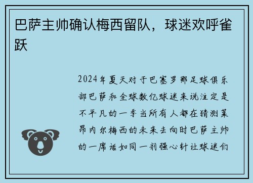 巴萨主帅确认梅西留队，球迷欢呼雀跃