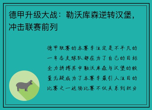德甲升级大战：勒沃库森逆转汉堡，冲击联赛前列