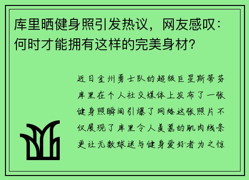 库里晒健身照引发热议，网友感叹：何时才能拥有这样的完美身材？