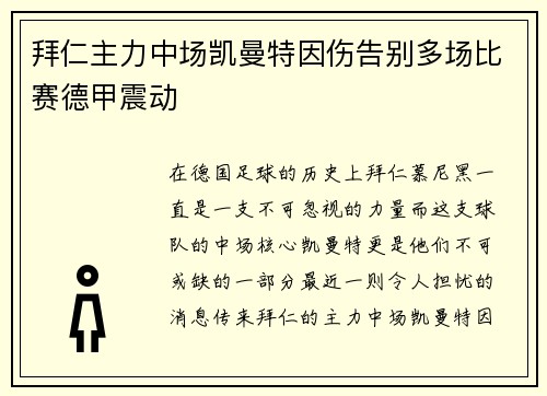 拜仁主力中场凯曼特因伤告别多场比赛德甲震动