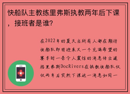 快船队主教练里弗斯执教两年后下课，接班者是谁？