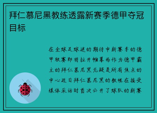 拜仁慕尼黑教练透露新赛季德甲夺冠目标