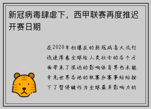 新冠病毒肆虐下，西甲联赛再度推迟开赛日期