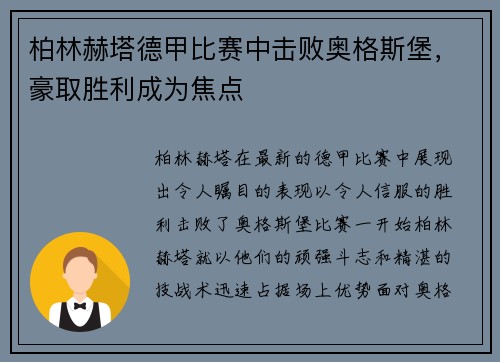 柏林赫塔德甲比赛中击败奥格斯堡，豪取胜利成为焦点