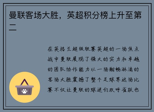曼联客场大胜，英超积分榜上升至第二
