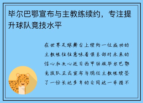 毕尔巴鄂宣布与主教练续约，专注提升球队竞技水平