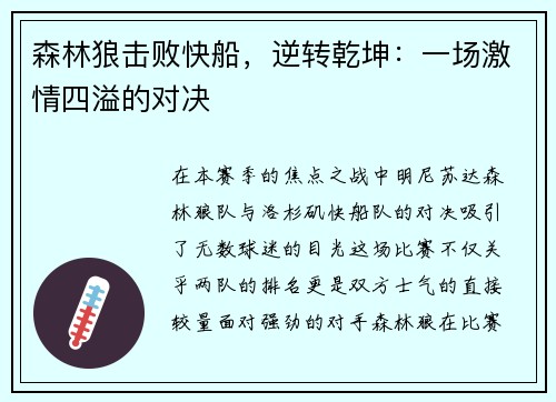 森林狼击败快船，逆转乾坤：一场激情四溢的对决