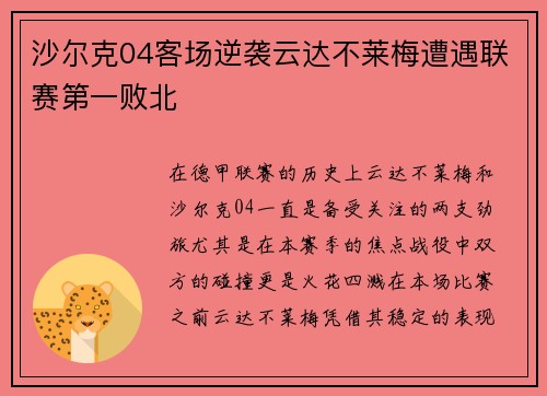 沙尔克04客场逆袭云达不莱梅遭遇联赛第一败北