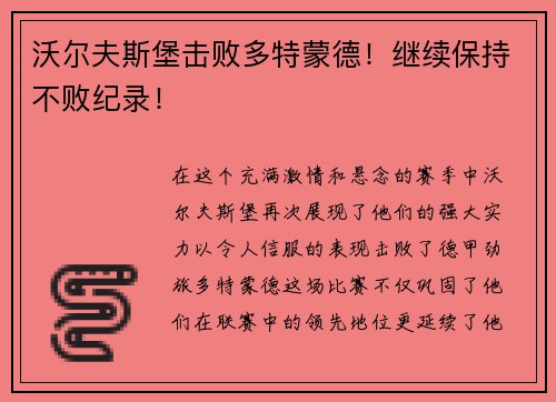 沃尔夫斯堡击败多特蒙德！继续保持不败纪录！