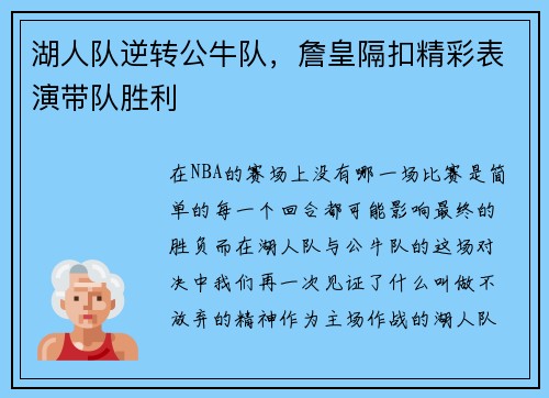 湖人队逆转公牛队，詹皇隔扣精彩表演带队胜利