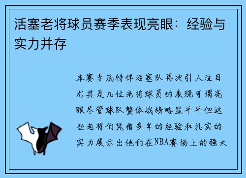 活塞老将球员赛季表现亮眼：经验与实力并存